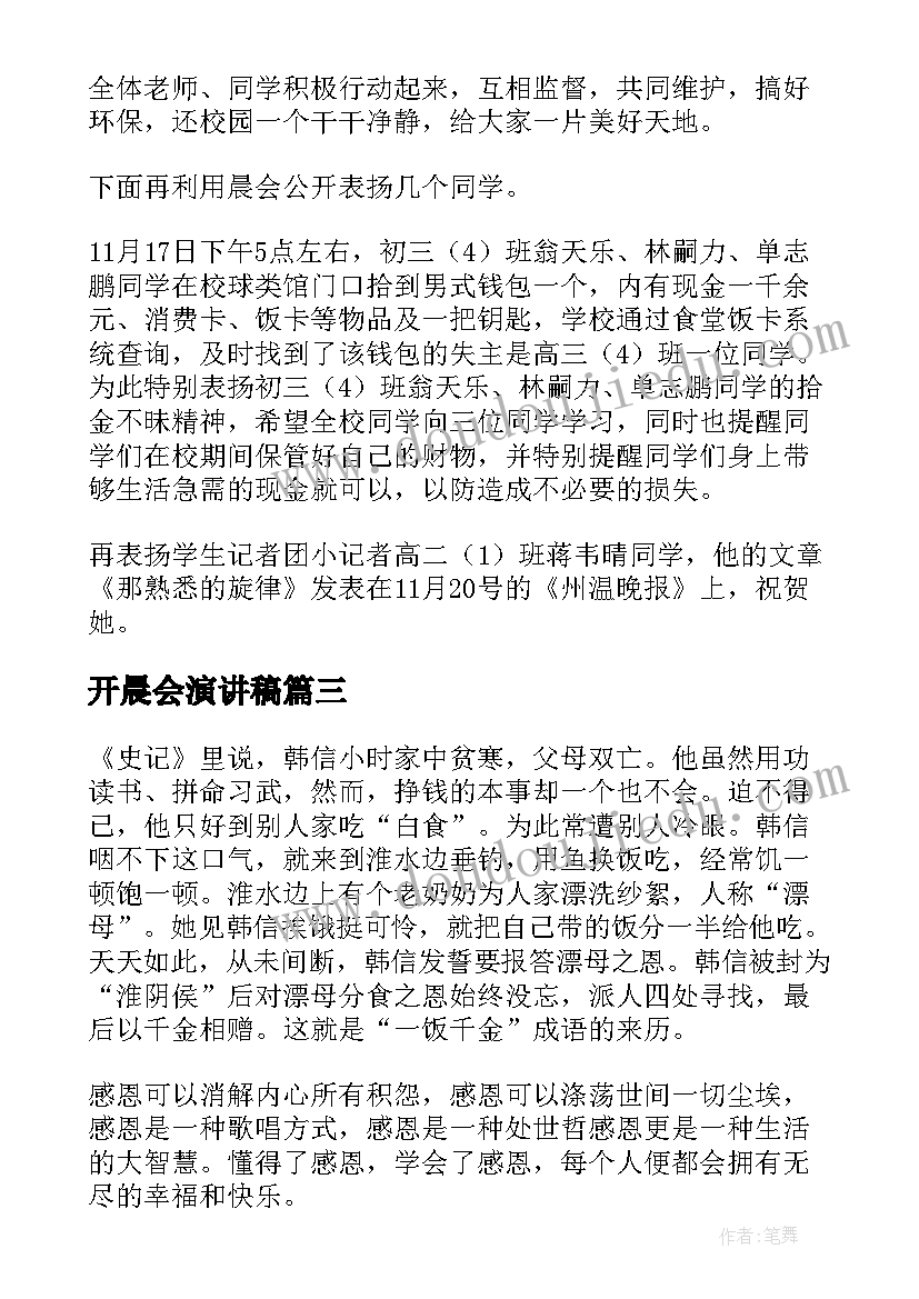 开晨会演讲稿(精选6篇)