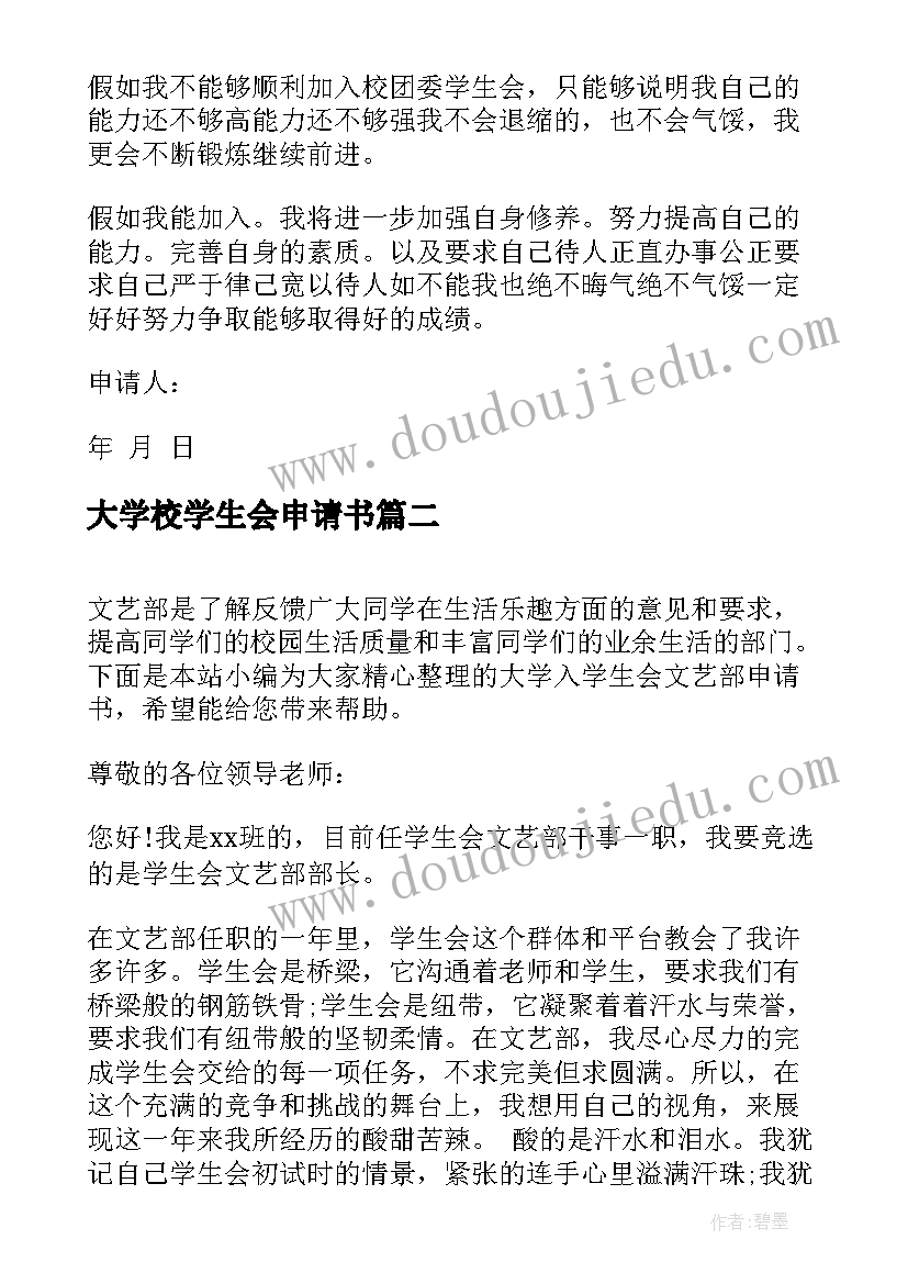 2023年大学校学生会申请书 大学入学生会文艺部申请书(优质6篇)