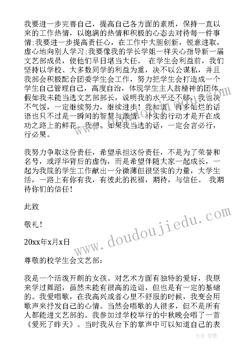 2023年大学校学生会申请书 大学入学生会文艺部申请书(优质6篇)