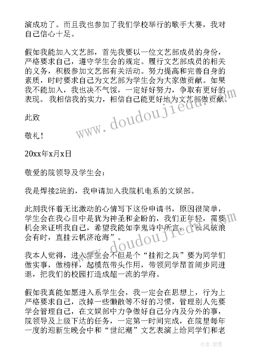 2023年大学校学生会申请书 大学入学生会文艺部申请书(优质6篇)