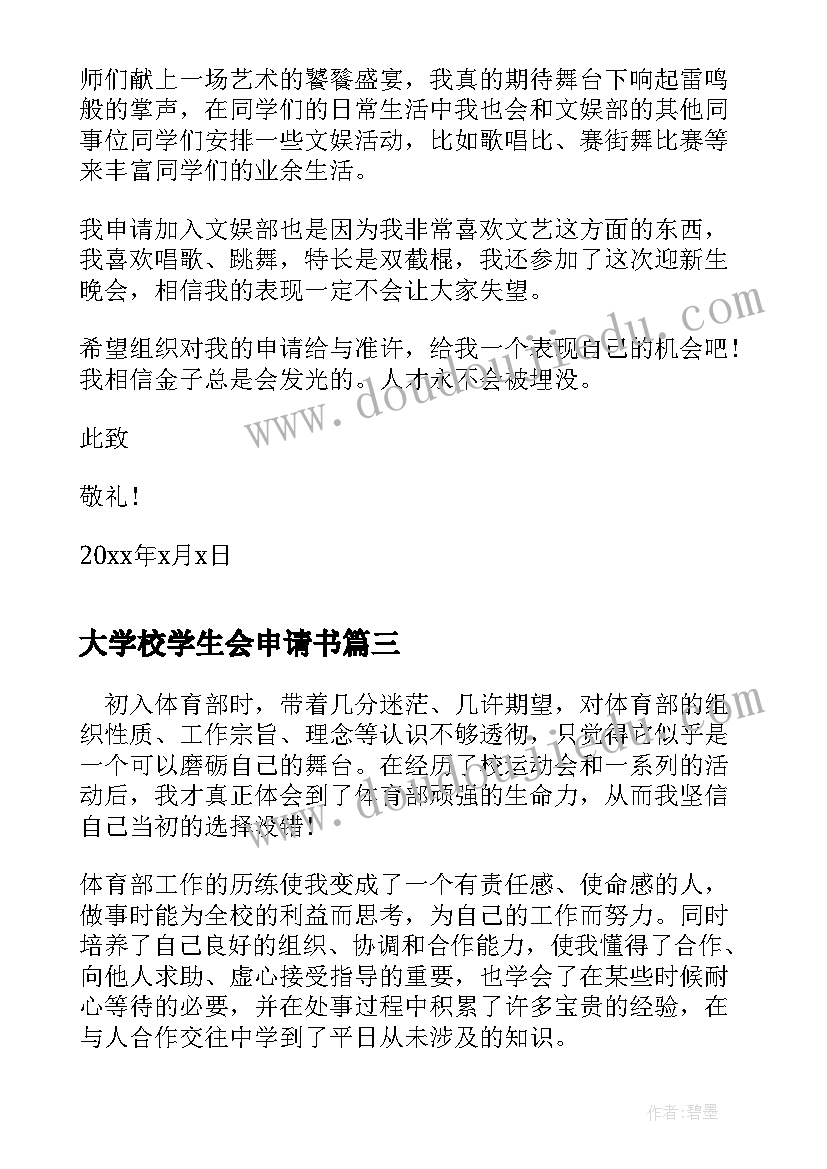 2023年大学校学生会申请书 大学入学生会文艺部申请书(优质6篇)