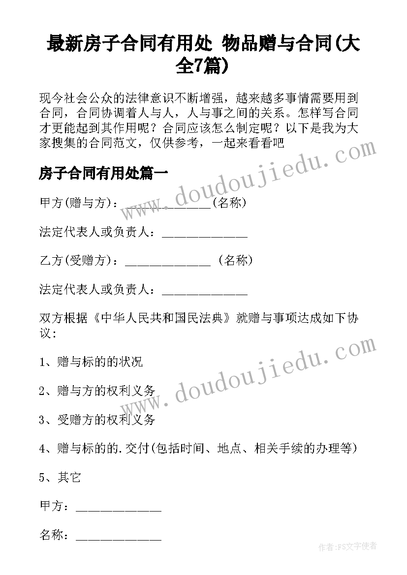 最新房子合同有用处 物品赠与合同(大全7篇)