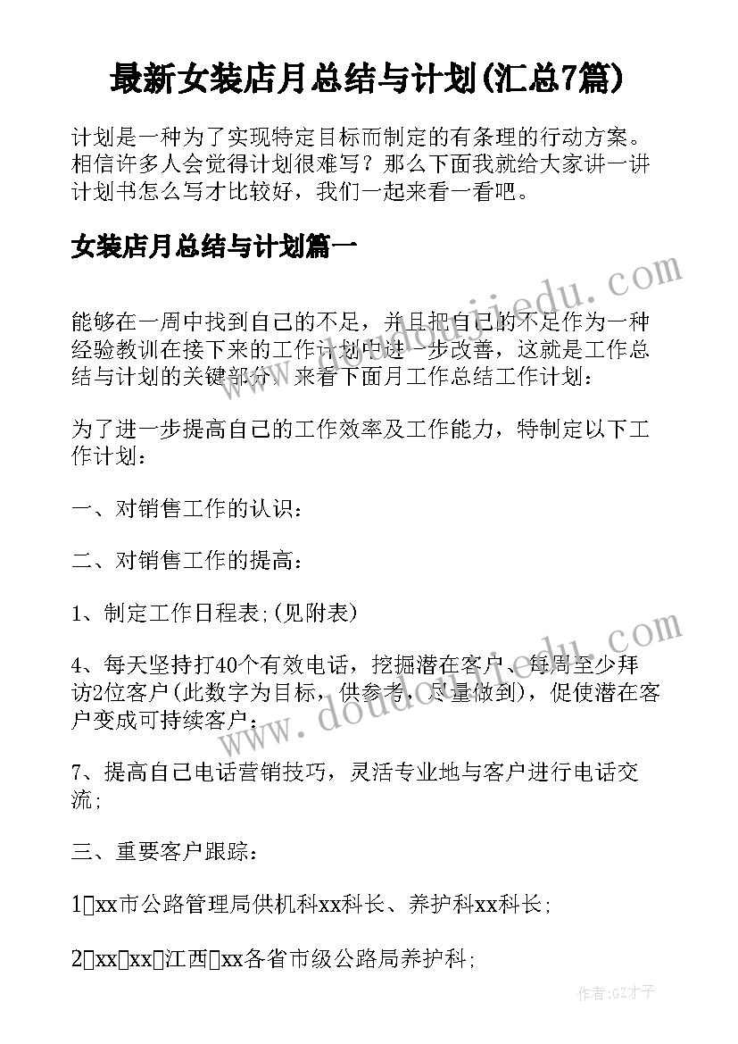 最新女装店月总结与计划(汇总7篇)