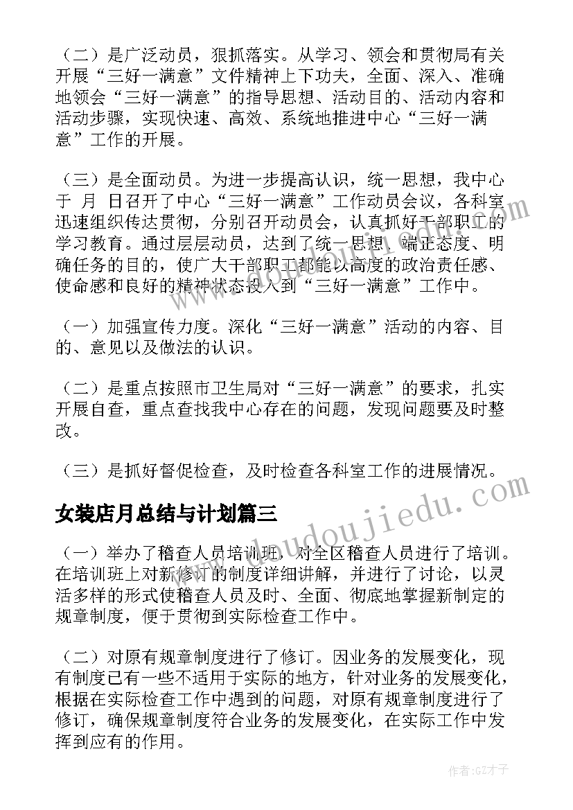 最新女装店月总结与计划(汇总7篇)