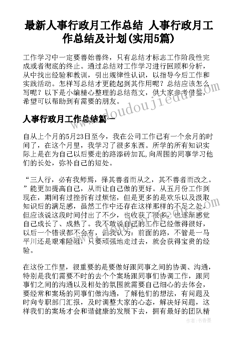 最新人事行政月工作总结 人事行政月工作总结及计划(实用5篇)