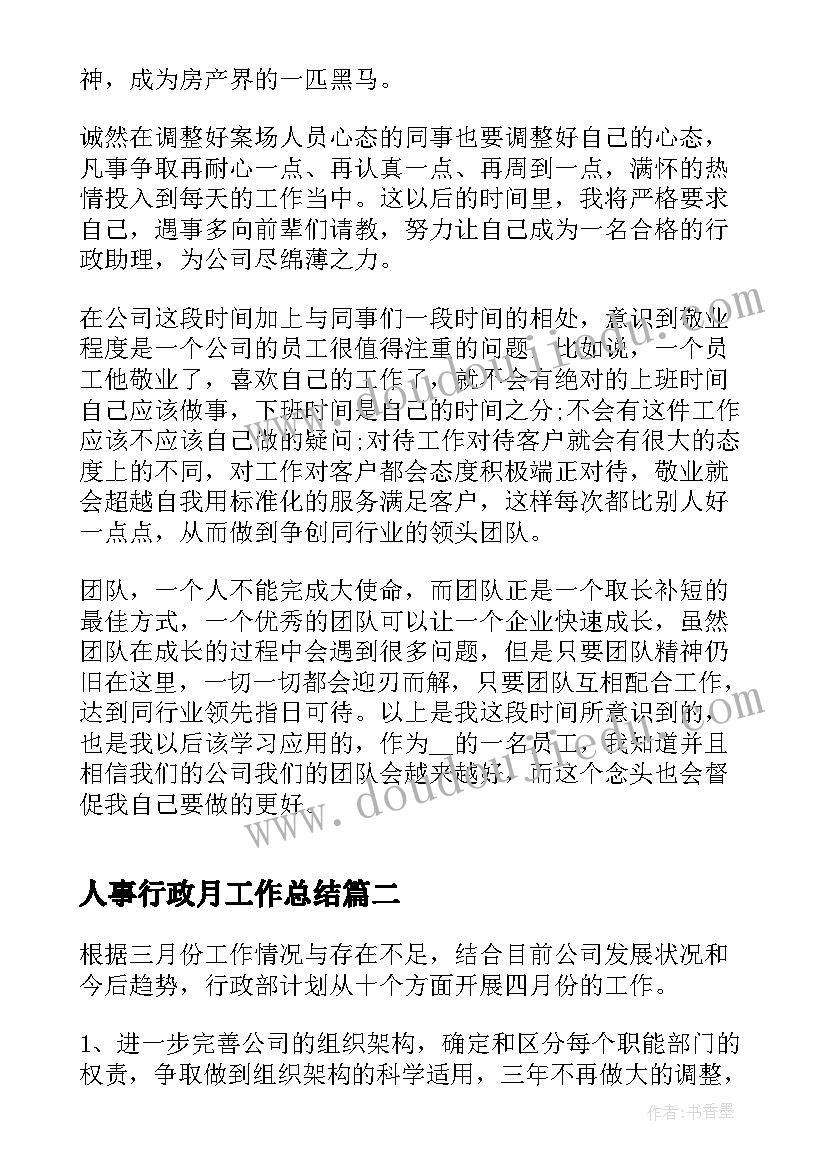 最新人事行政月工作总结 人事行政月工作总结及计划(实用5篇)