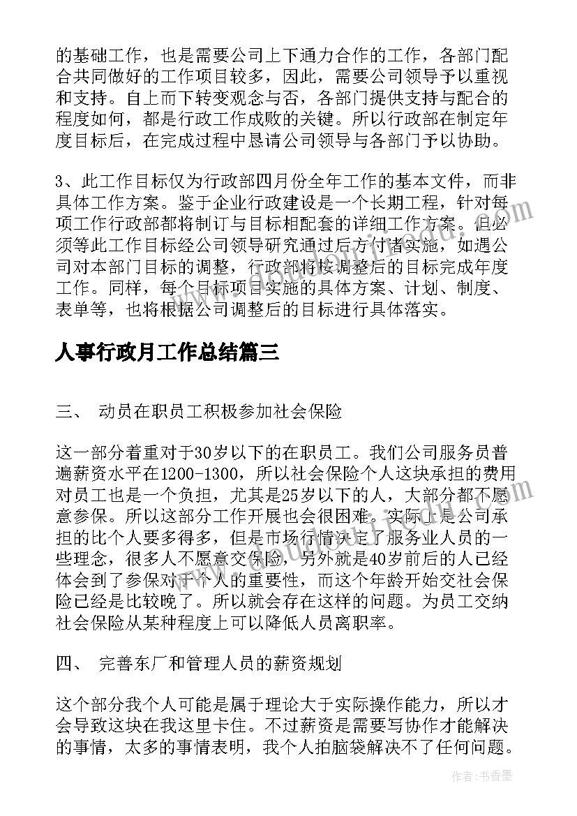 最新人事行政月工作总结 人事行政月工作总结及计划(实用5篇)