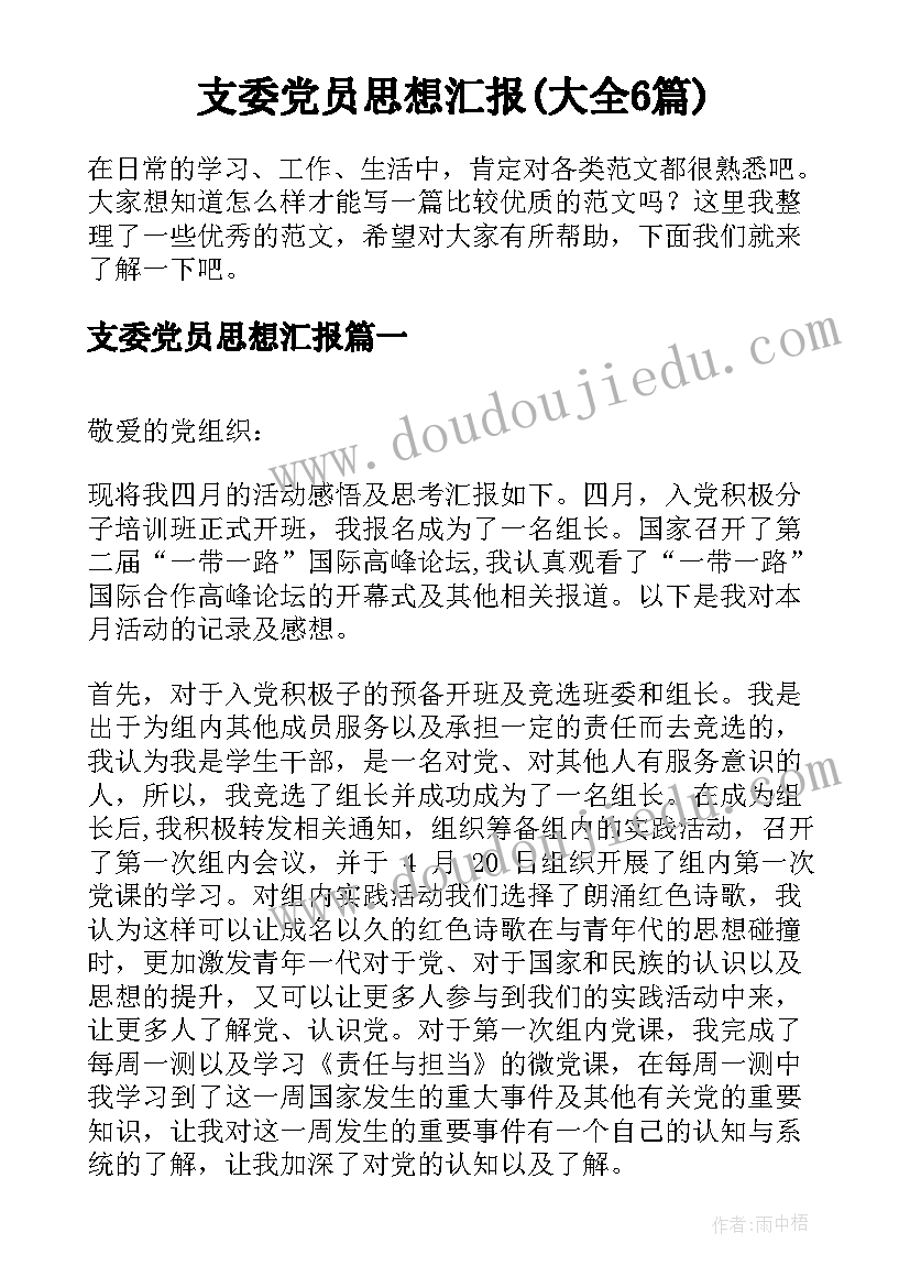 支委党员思想汇报(大全6篇)