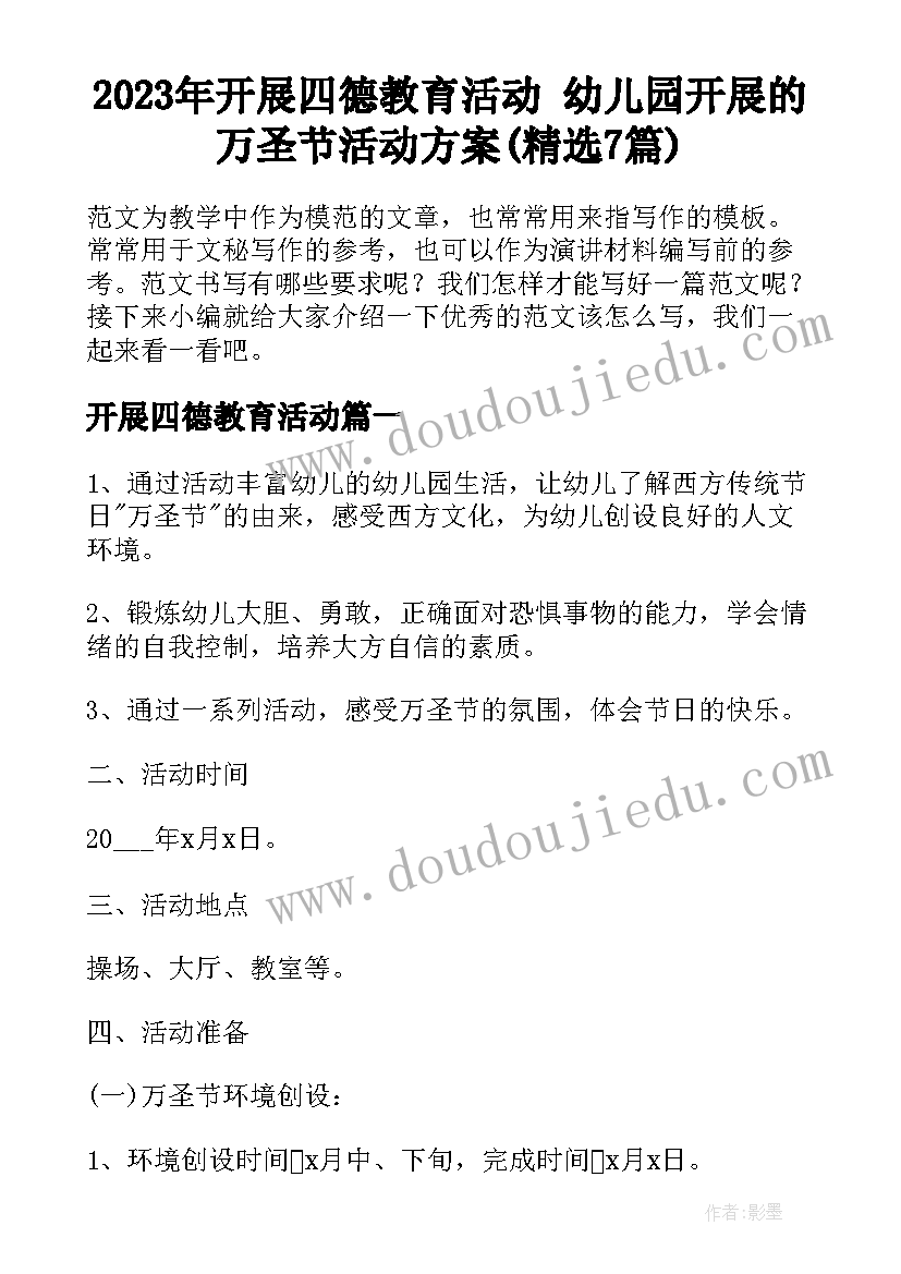 2023年开展四德教育活动 幼儿园开展的万圣节活动方案(精选7篇)