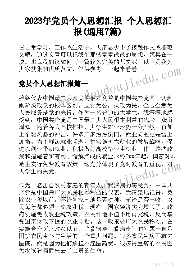 2023年党员个人思想汇报 个人思想汇报(通用7篇)