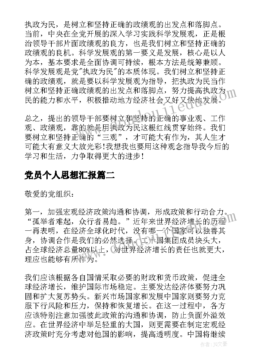 2023年党员个人思想汇报 个人思想汇报(通用7篇)