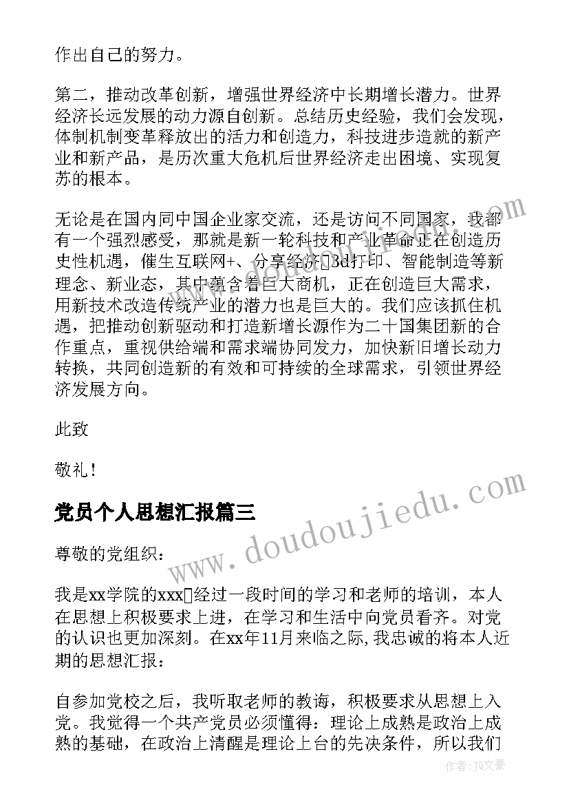 2023年党员个人思想汇报 个人思想汇报(通用7篇)