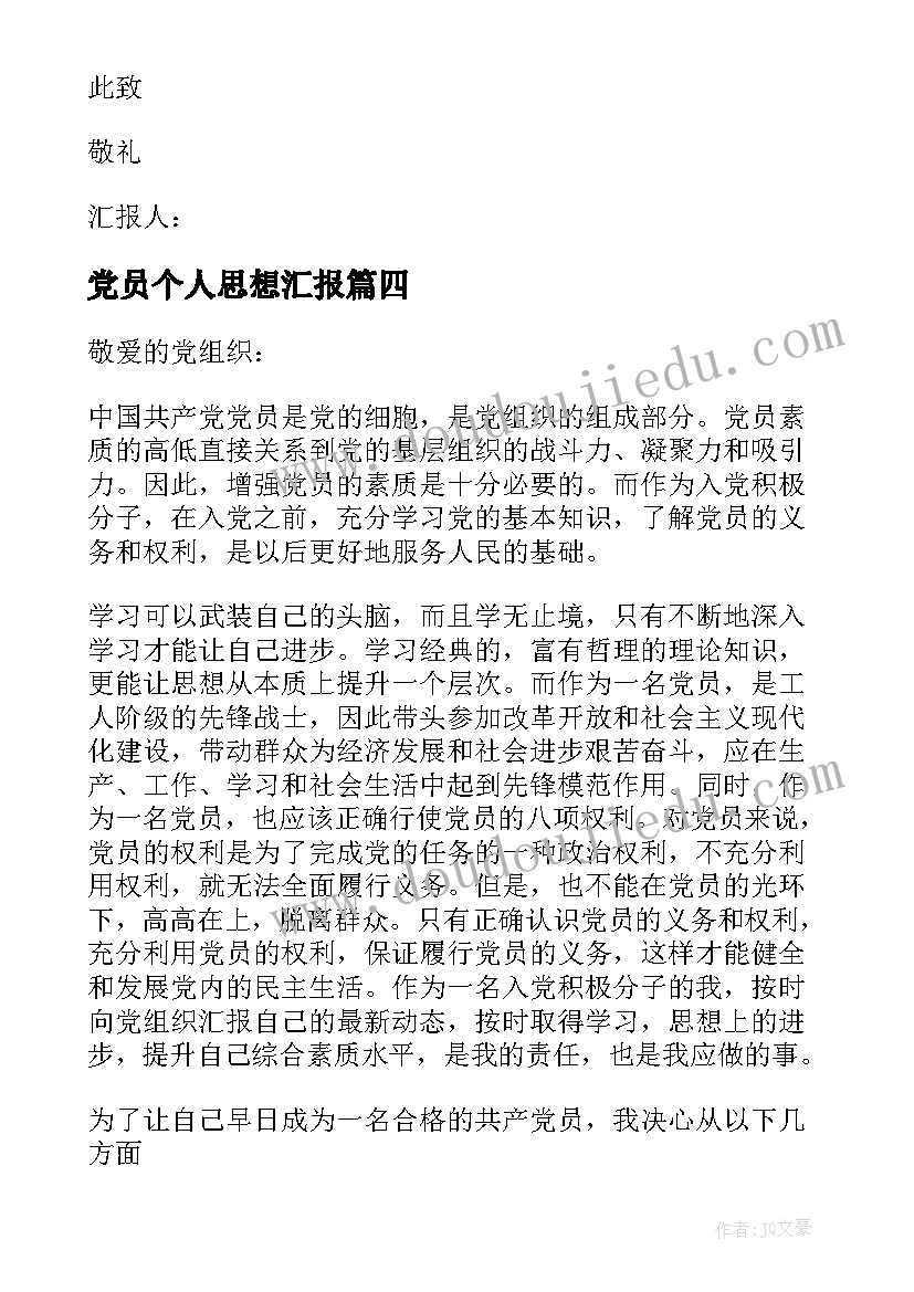 2023年党员个人思想汇报 个人思想汇报(通用7篇)