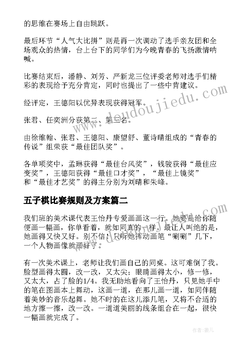 最新五子棋比赛规则及方案 报道比赛的新闻稿(优质5篇)