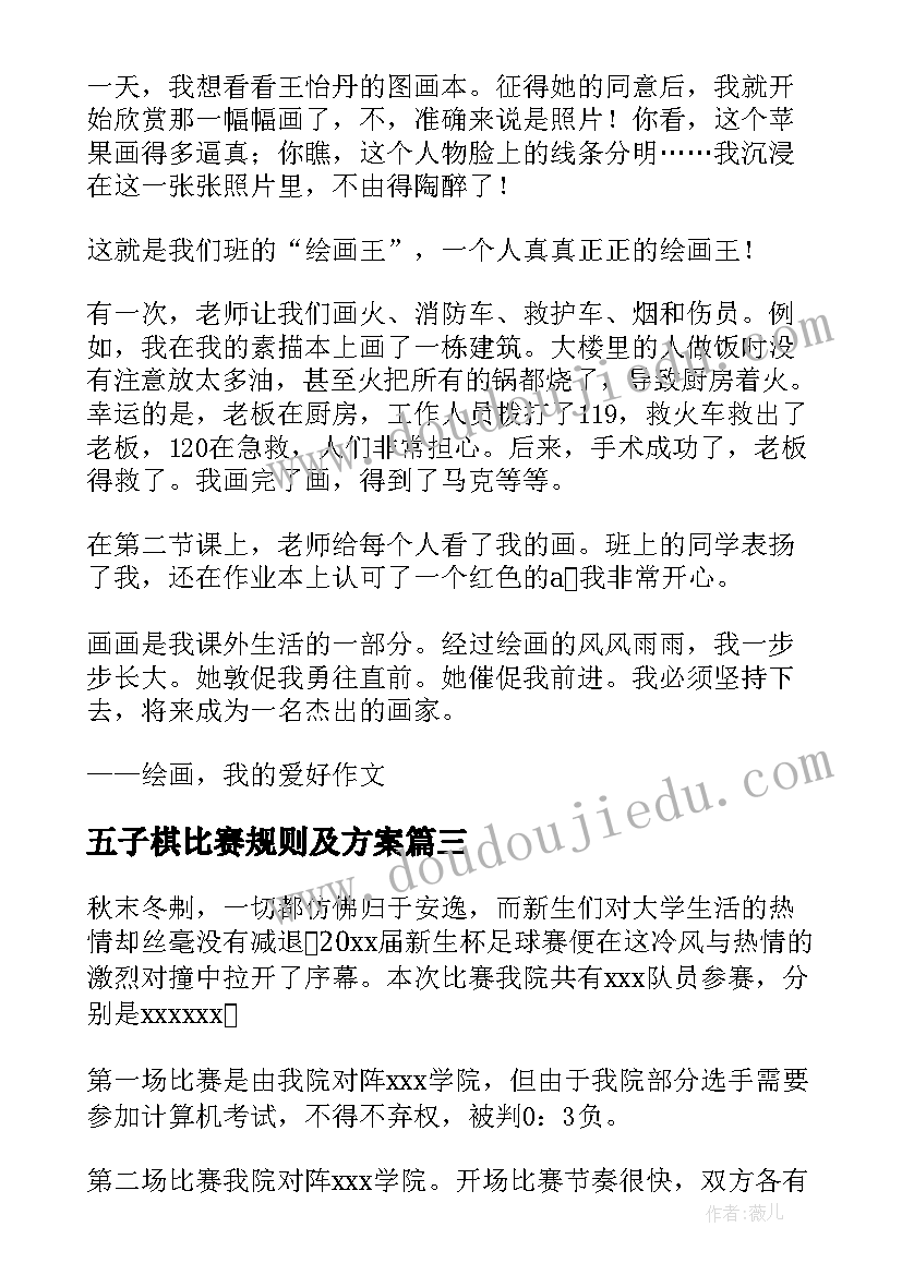 最新五子棋比赛规则及方案 报道比赛的新闻稿(优质5篇)