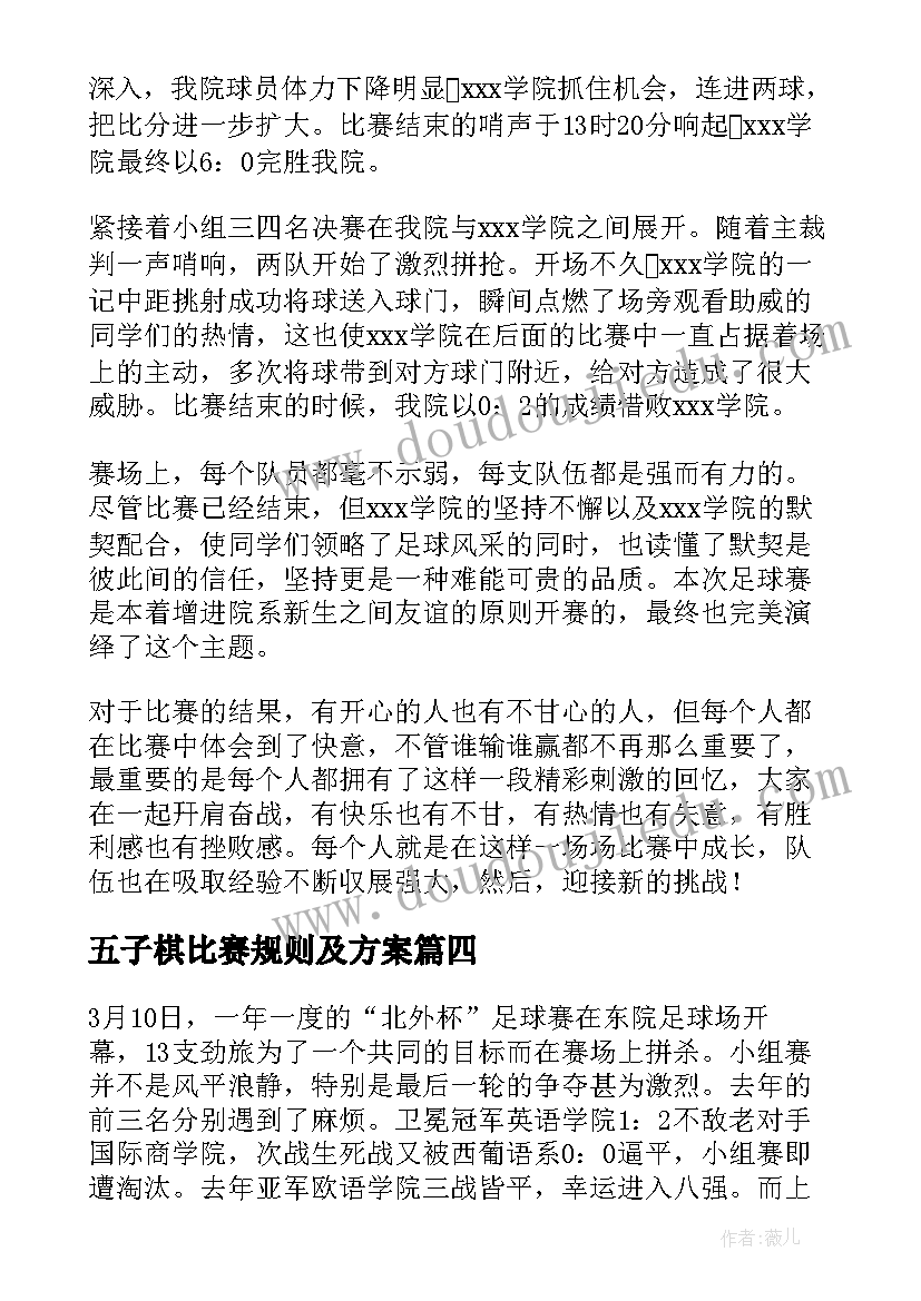 最新五子棋比赛规则及方案 报道比赛的新闻稿(优质5篇)