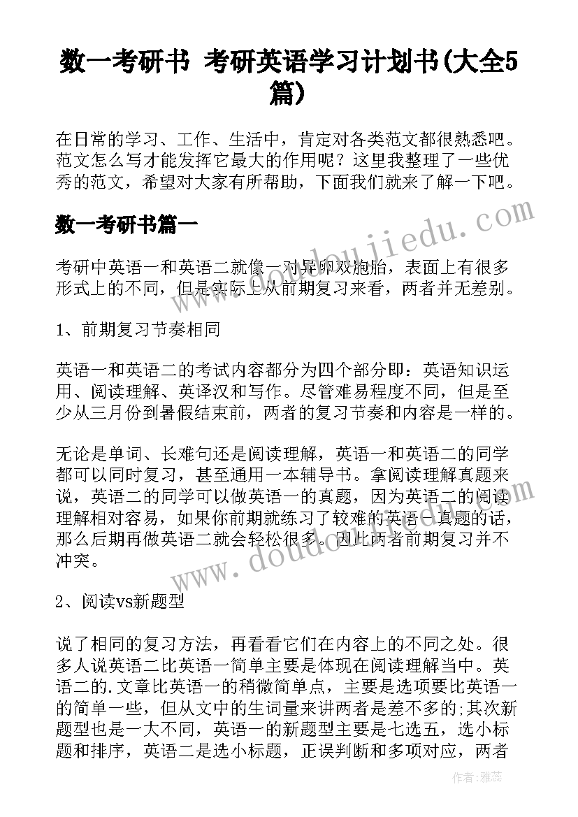 数一考研书 考研英语学习计划书(大全5篇)