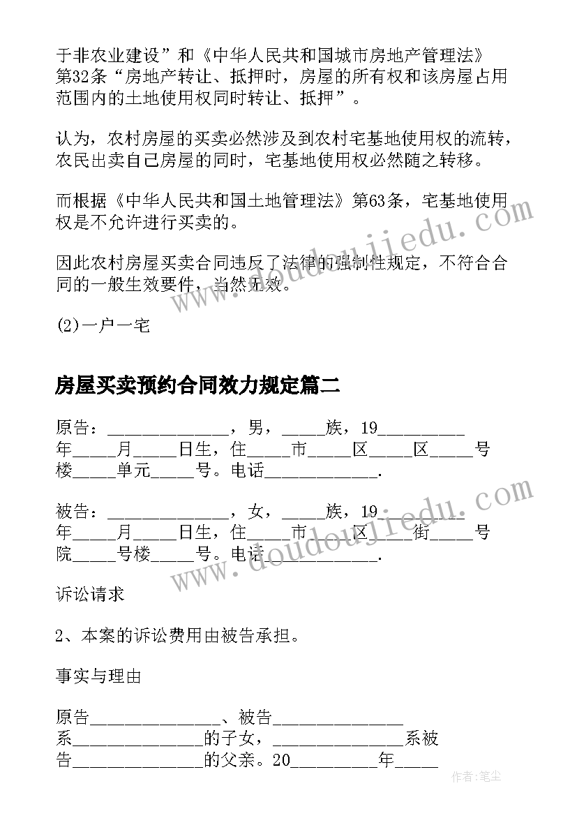 房屋买卖预约合同效力规定(实用5篇)