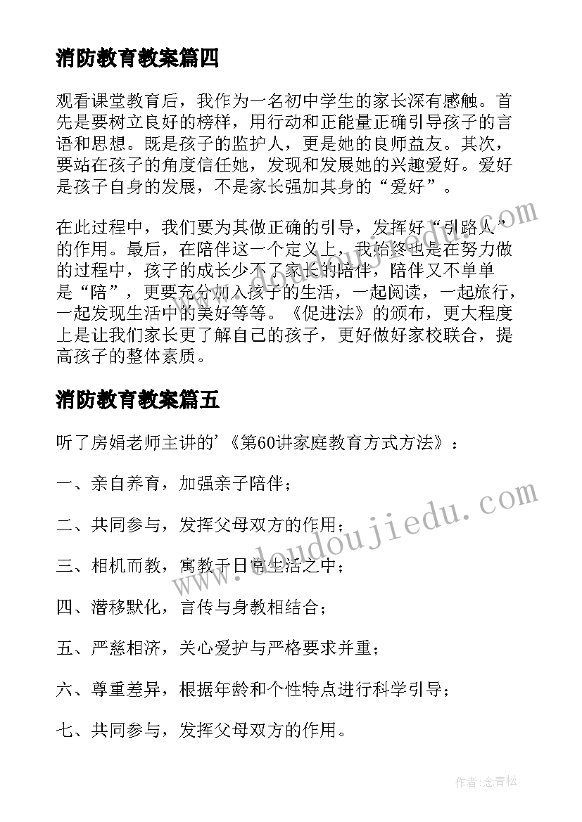 消防教育教案(优质8篇)