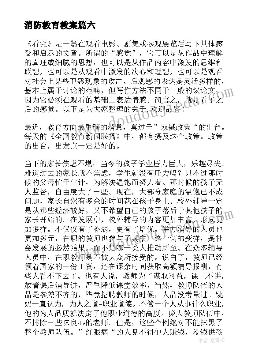 消防教育教案(优质8篇)