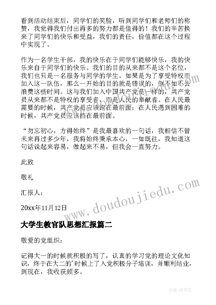 最新大学生教官队思想汇报(优秀6篇)