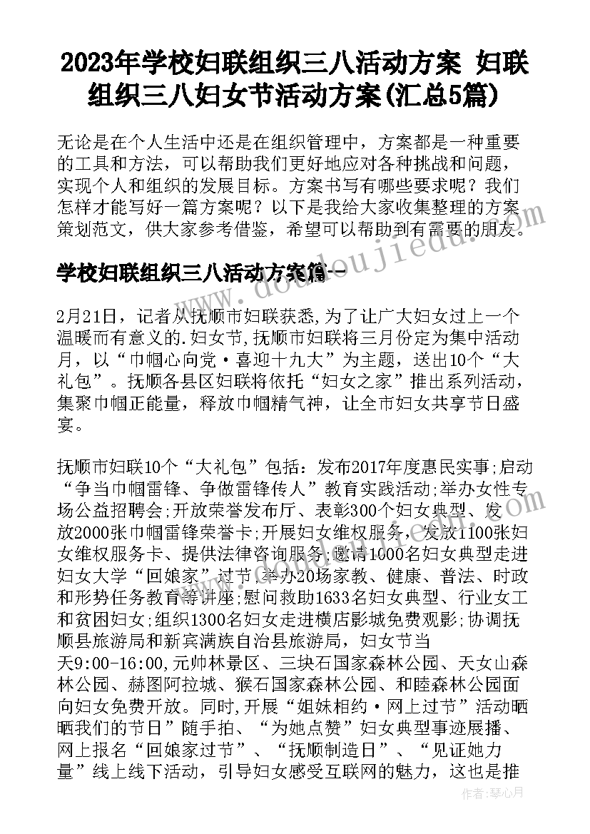 2023年学校妇联组织三八活动方案 妇联组织三八妇女节活动方案(汇总5篇)