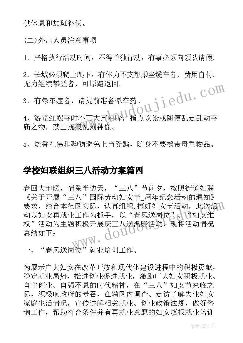 2023年学校妇联组织三八活动方案 妇联组织三八妇女节活动方案(汇总5篇)