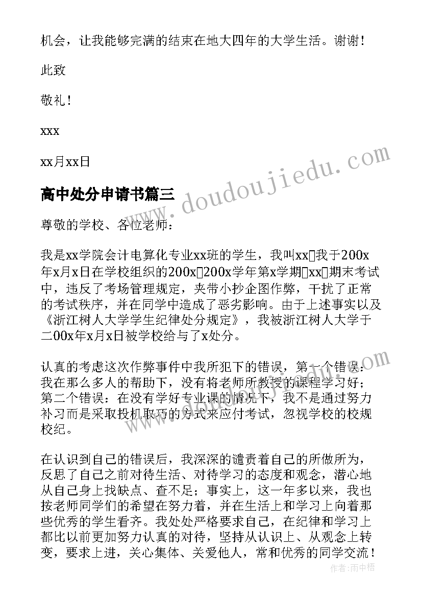 最新高中处分申请书(精选5篇)