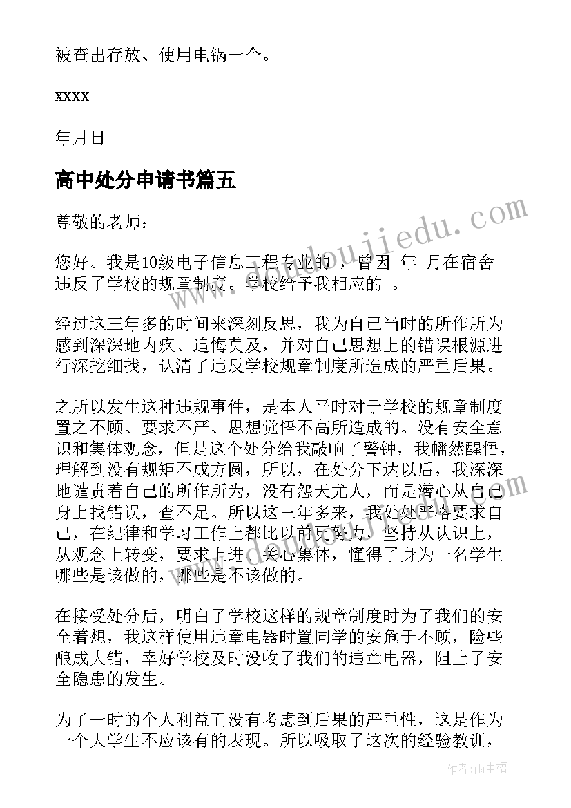 最新高中处分申请书(精选5篇)