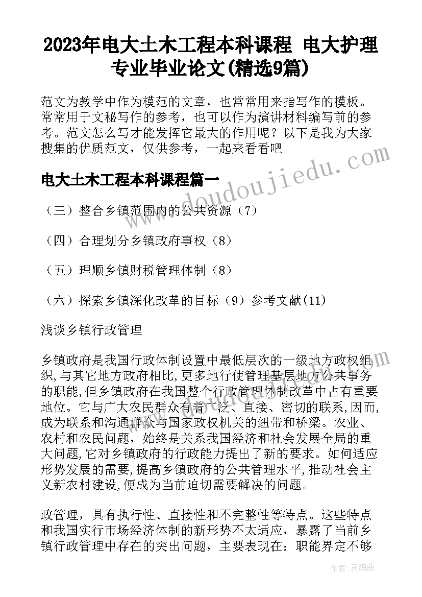 2023年电大土木工程本科课程 电大护理专业毕业论文(精选9篇)