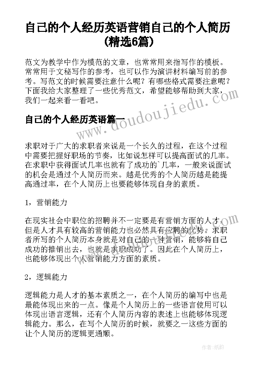 自己的个人经历英语 营销自己的个人简历(精选6篇)