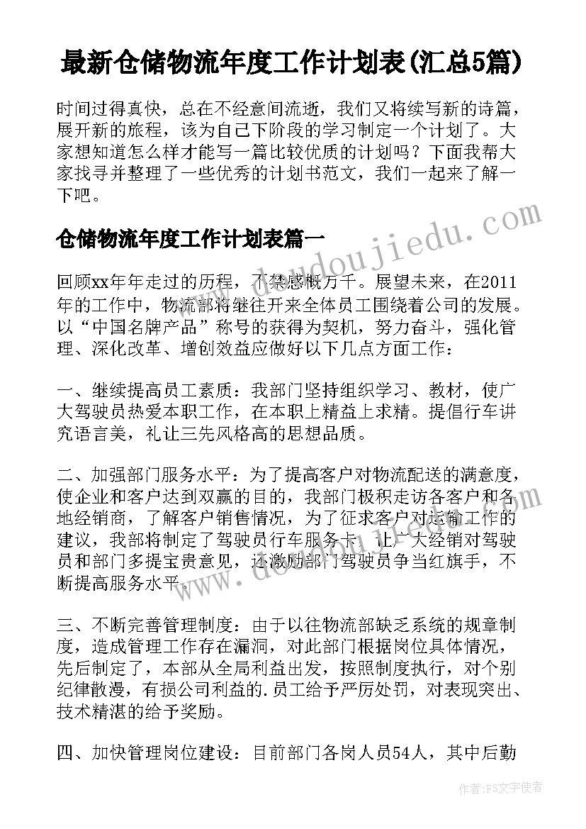 最新仓储物流年度工作计划表(汇总5篇)