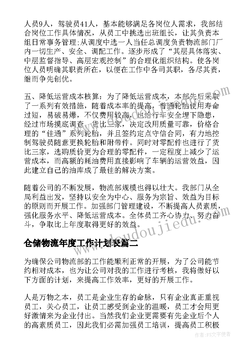 最新仓储物流年度工作计划表(汇总5篇)