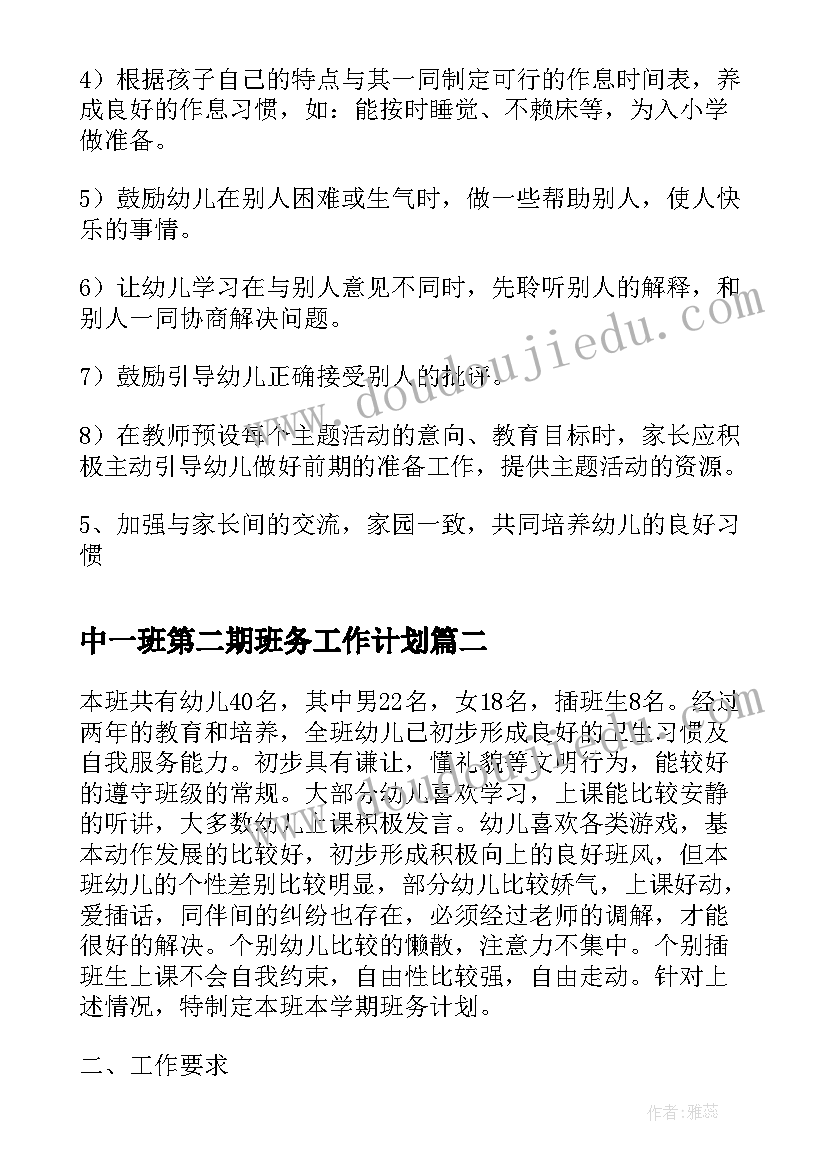 最新中一班第二期班务工作计划 第二学期大一班班务的工作计划(精选10篇)