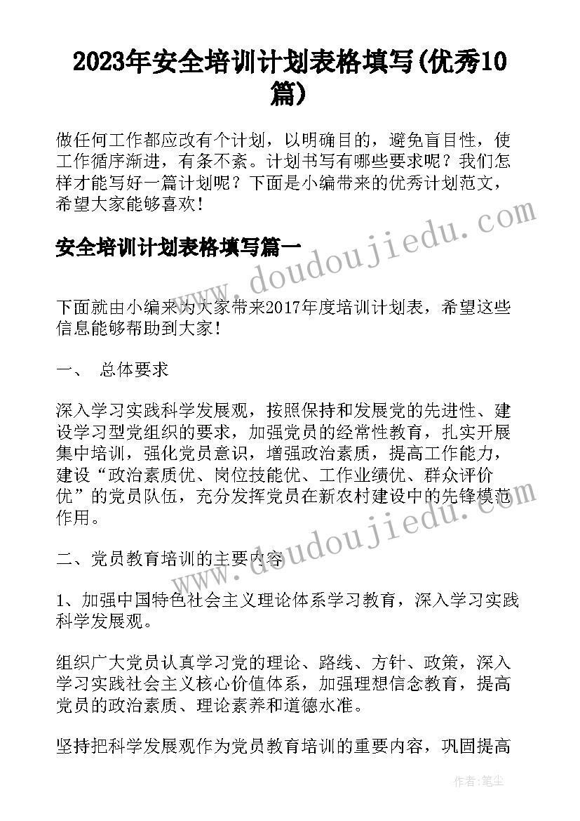 2023年安全培训计划表格填写(优秀10篇)