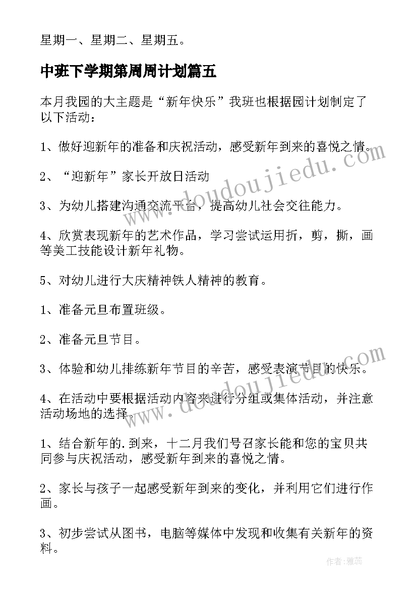 最新中班下学期第周周计划 幼儿园中班周工作计划(大全7篇)