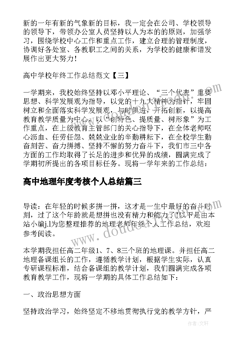 高中地理年度考核个人总结 高中学校年终工作总结(通用7篇)