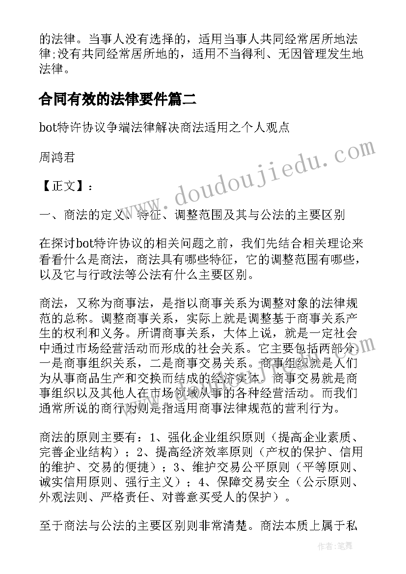 合同有效的法律要件(实用5篇)