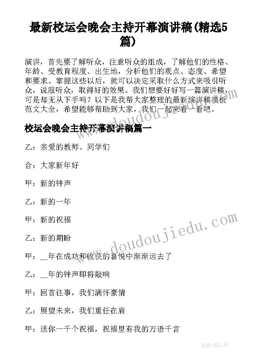 最新校运会晚会主持开幕演讲稿(精选5篇)