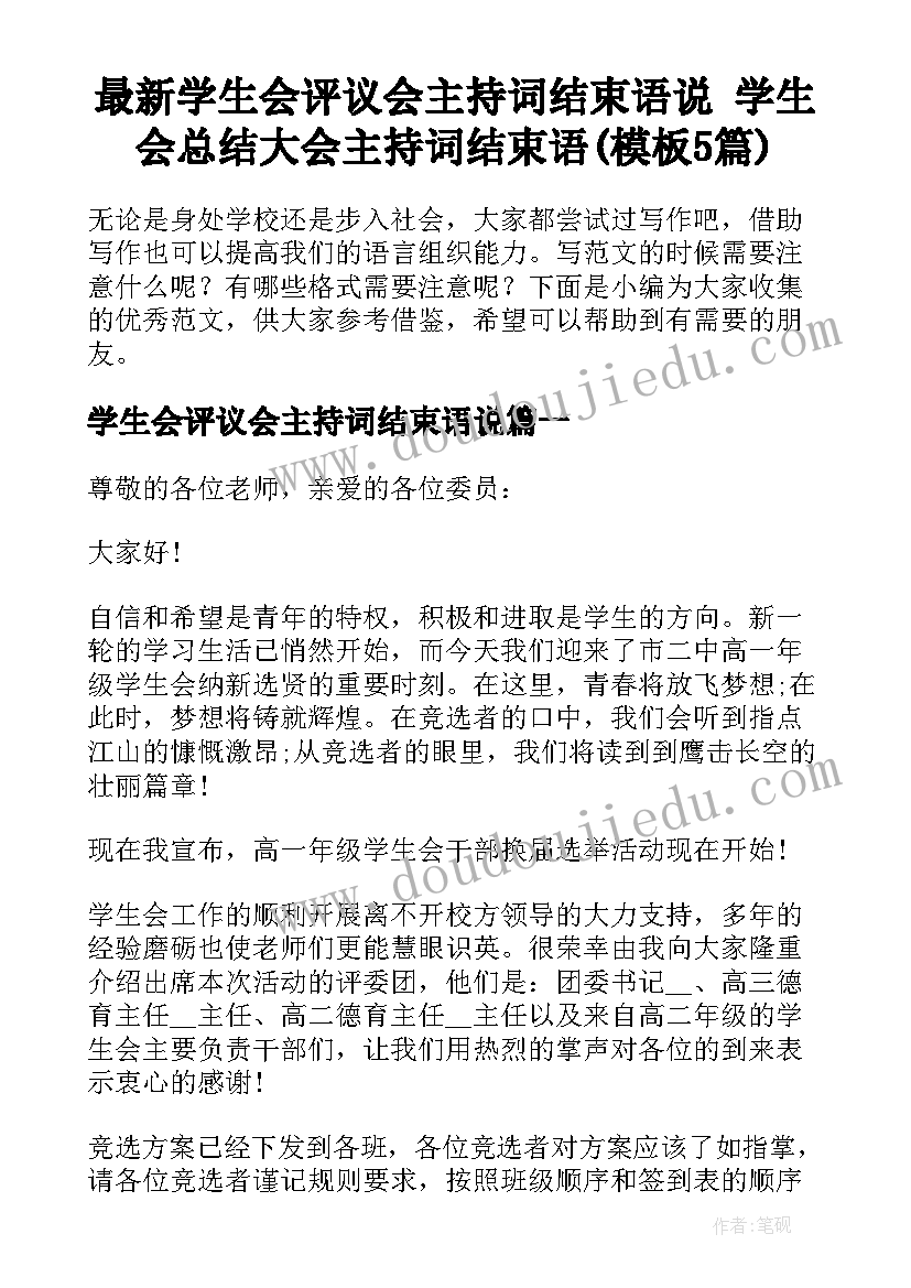 最新学生会评议会主持词结束语说 学生会总结大会主持词结束语(模板5篇)