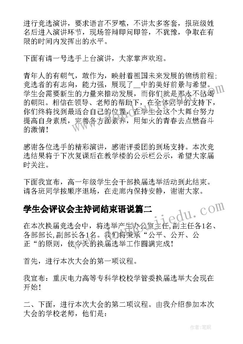 最新学生会评议会主持词结束语说 学生会总结大会主持词结束语(模板5篇)