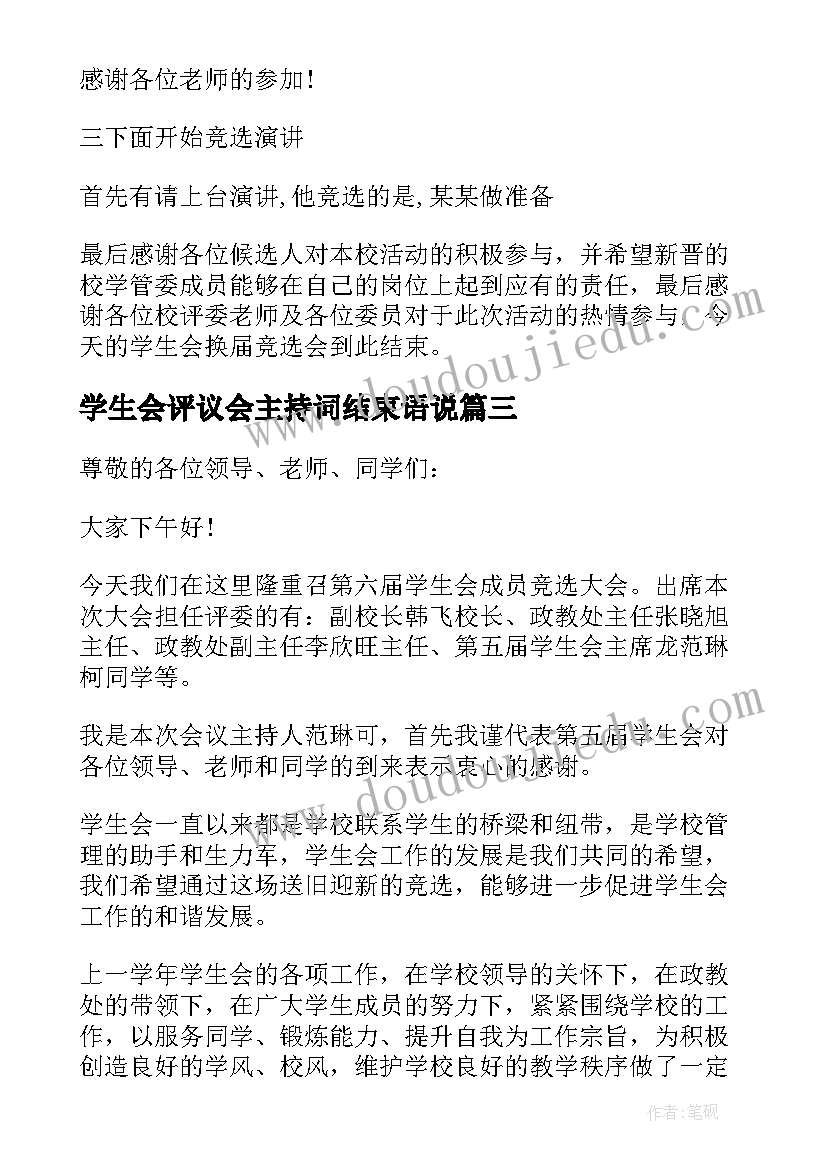 最新学生会评议会主持词结束语说 学生会总结大会主持词结束语(模板5篇)