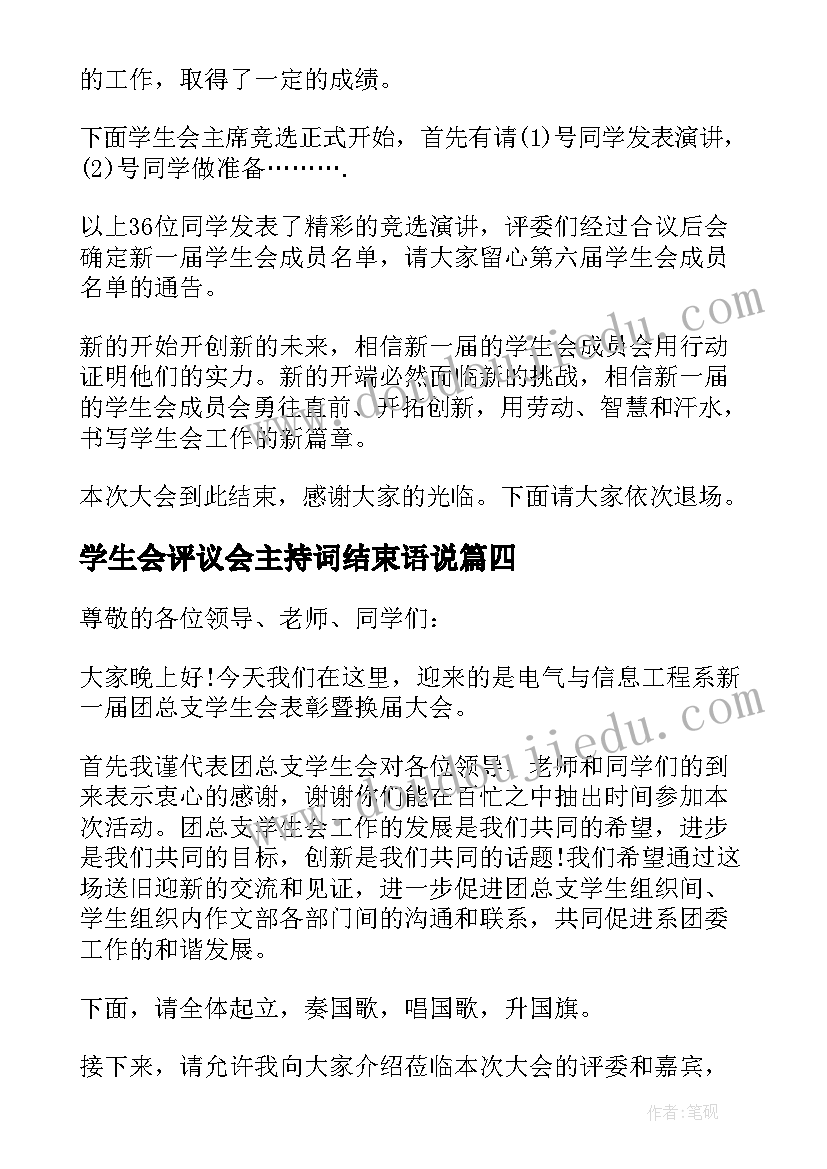 最新学生会评议会主持词结束语说 学生会总结大会主持词结束语(模板5篇)