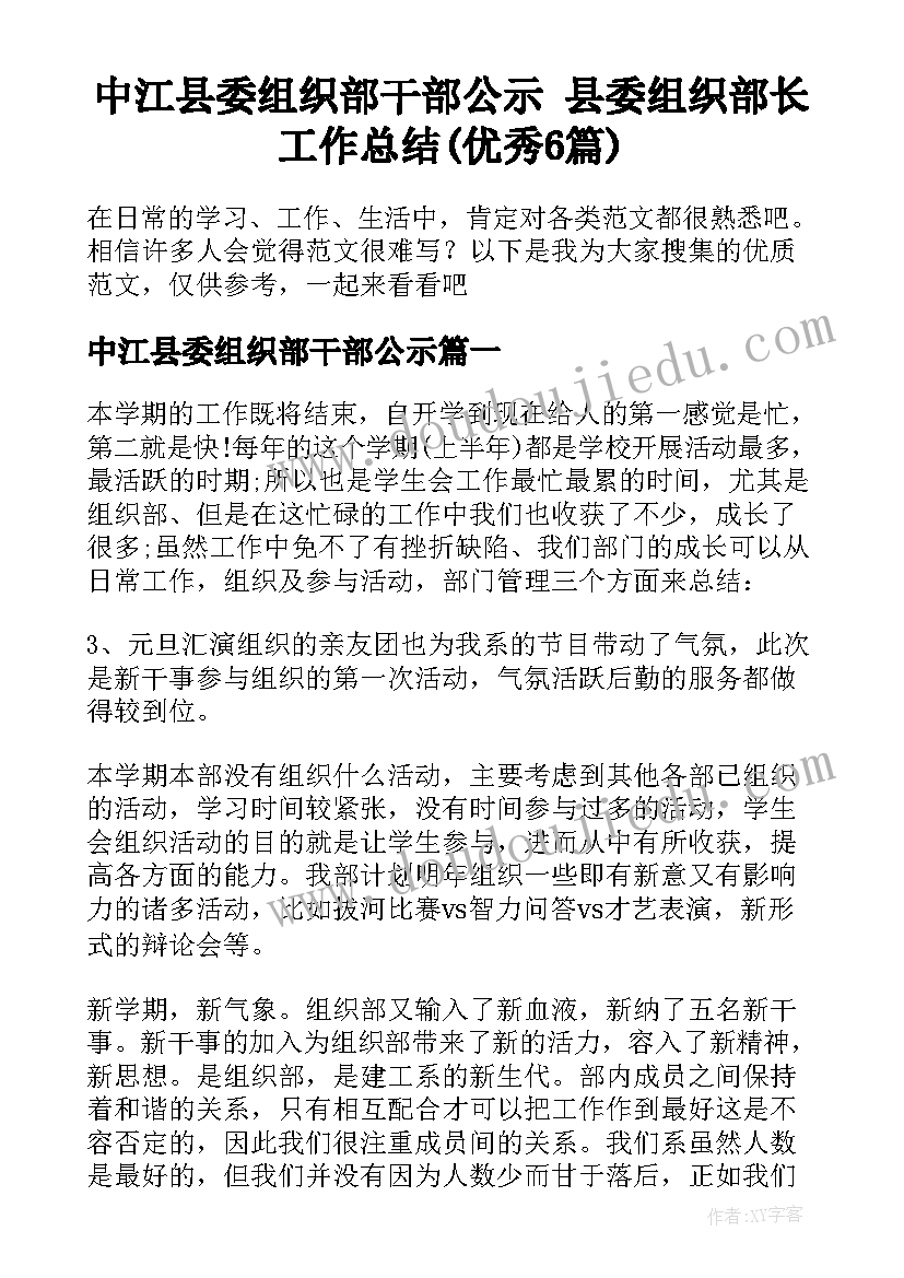 中江县委组织部干部公示 县委组织部长工作总结(优秀6篇)