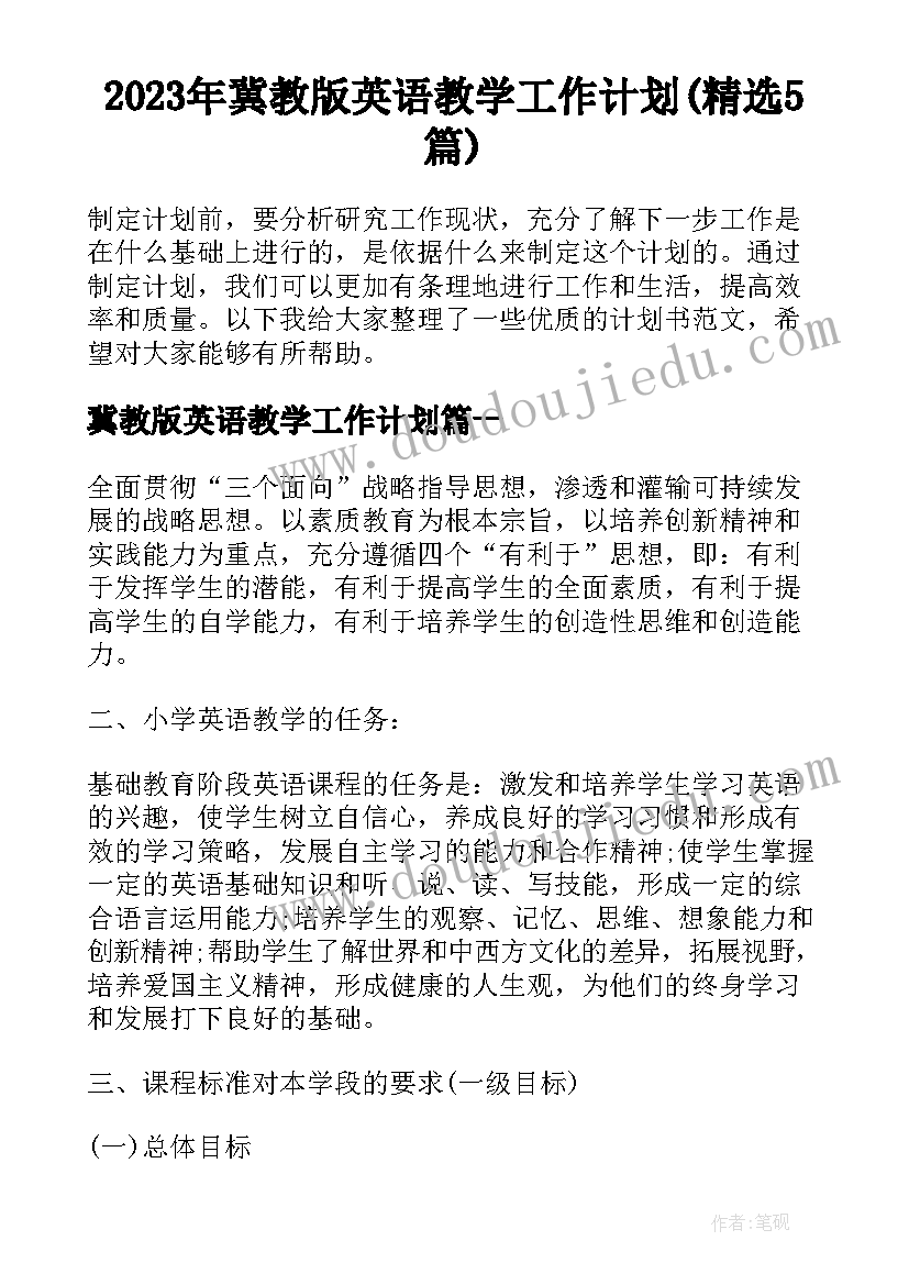 2023年冀教版英语教学工作计划(精选5篇)