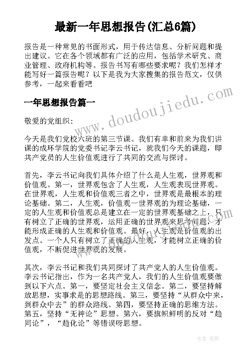 最新一年思想报告(汇总6篇)