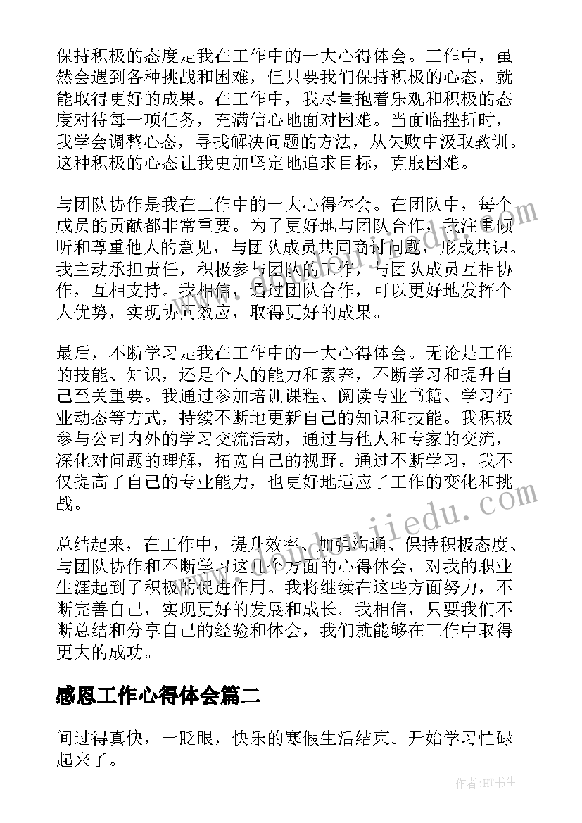 2023年感恩工作心得体会(实用10篇)