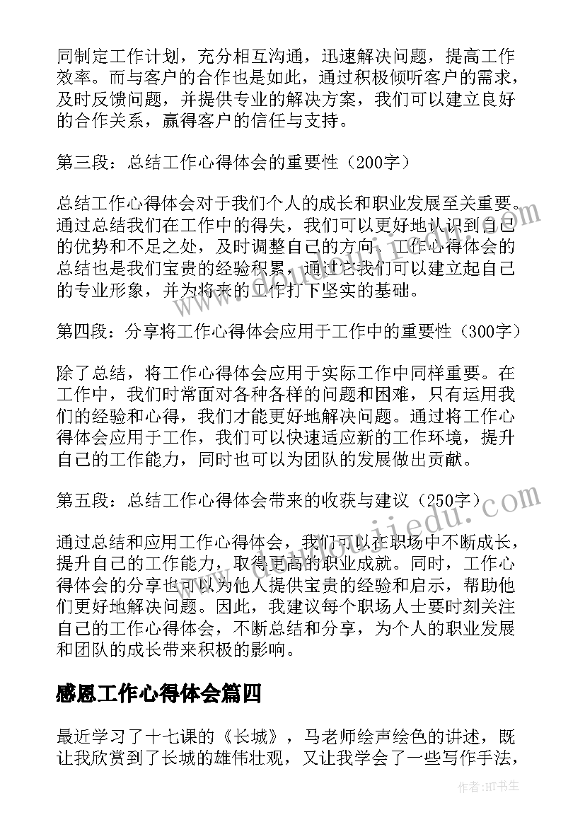 2023年感恩工作心得体会(实用10篇)