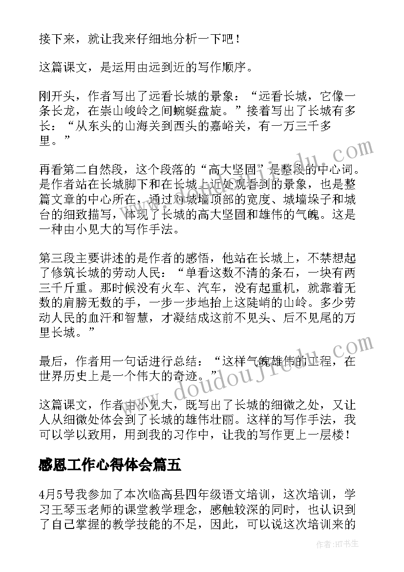 2023年感恩工作心得体会(实用10篇)