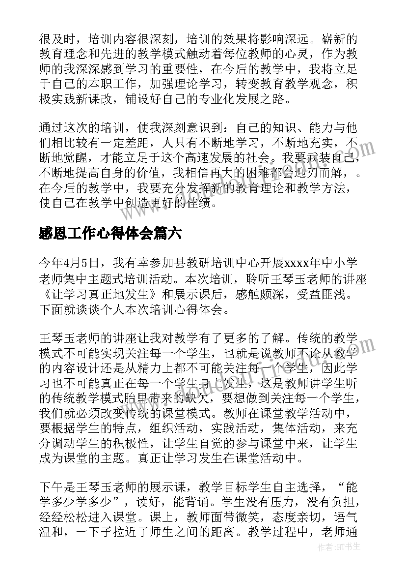 2023年感恩工作心得体会(实用10篇)